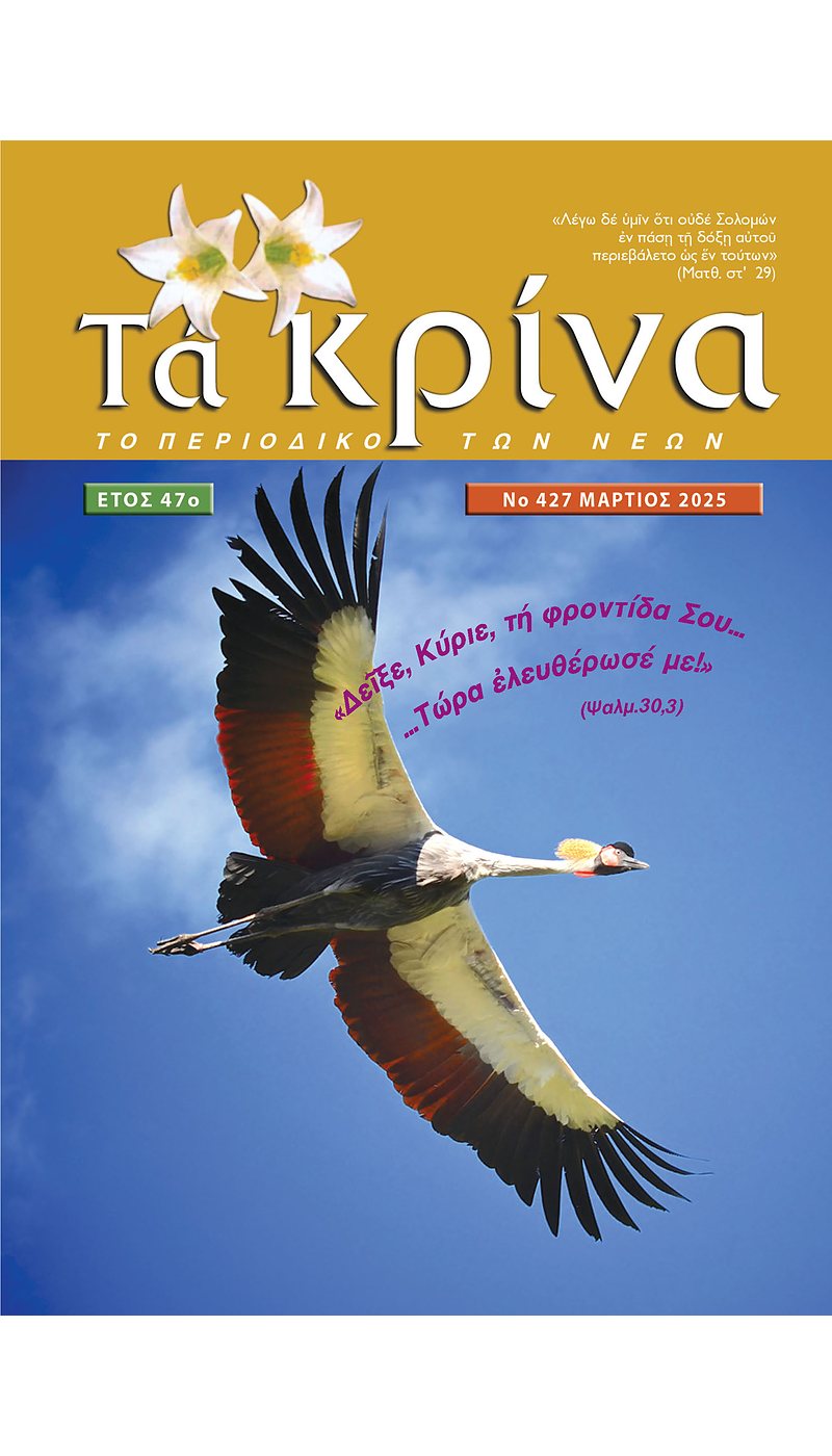 ΤΕΥΧΟΣ 427 Μάρτιος 2025